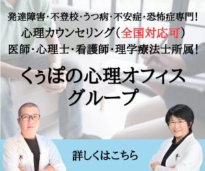 発達障害・不登校・うつ病・不安症・恐怖症専門！心理カウンセリング（全国対応可）医師・心理士・看護師・理学療法士所属！くぅぽの心理オフィスグループ　詳しくはこちら
