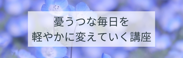 憂うつな毎日を軽やかに変えていく講座