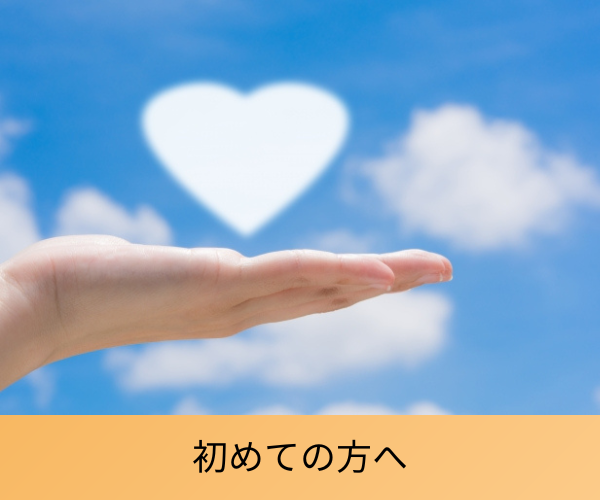 初めての方へ