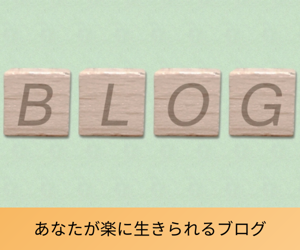 あなたが楽に生きられるブログ