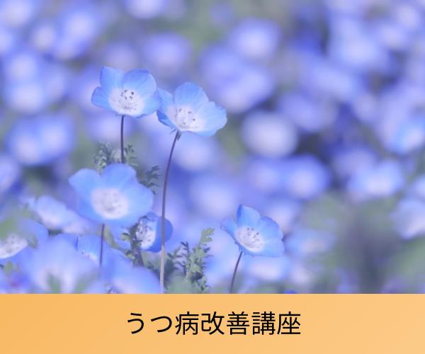 うつ病改善講座
