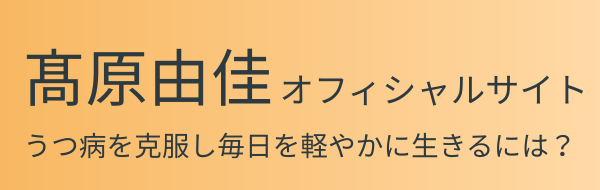 髙原由佳オフィシャルサイト