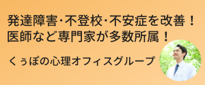 発達障害・不登校・不安症を改善！医師など専門家が多数所属！　くぅぽの心理オフィスグループ