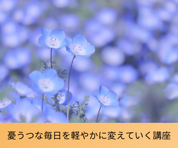 憂うつな毎日を軽やかに変えていく講座